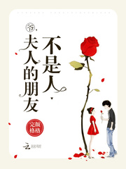 爷,夫人的朋友不是人