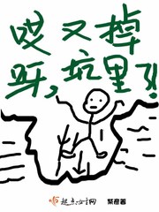 哎呀,又掉坑里了!