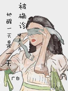 被确诊睡美人后,她醒一天是一天